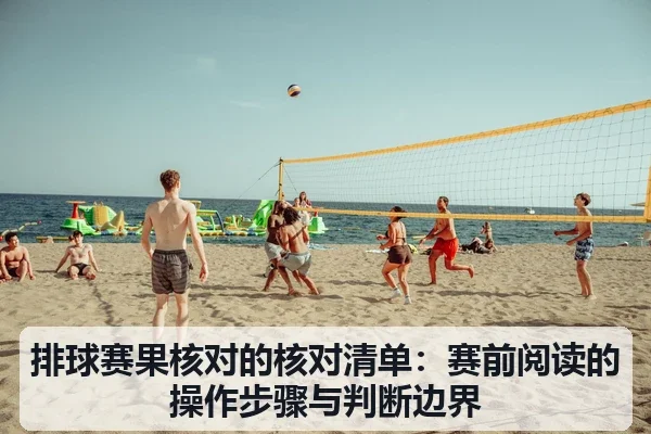 排球赛果核对的核对清单：赛前阅读的操作步骤与判断边界