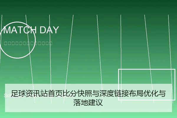 zu-qiu-zi-xun-zhan-shou-ye-bi-fen-kuai-zhao-yu-shen-du-lian-jie-bu-ju-you-hua-yu-luo-di-jian-yi-1-519.jpg